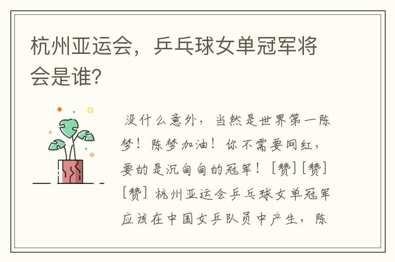 杭州亚运会,乒乓球女单冠军将会是谁?