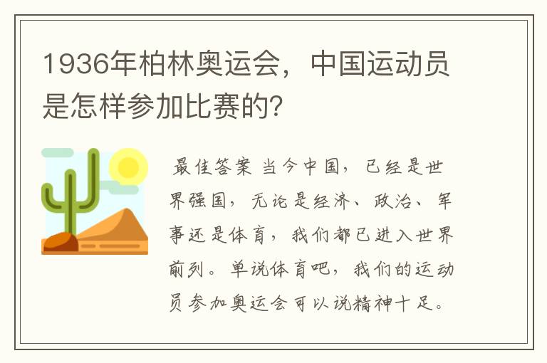 1936年柏林奥运会,中国运动员是怎样参加比赛的?