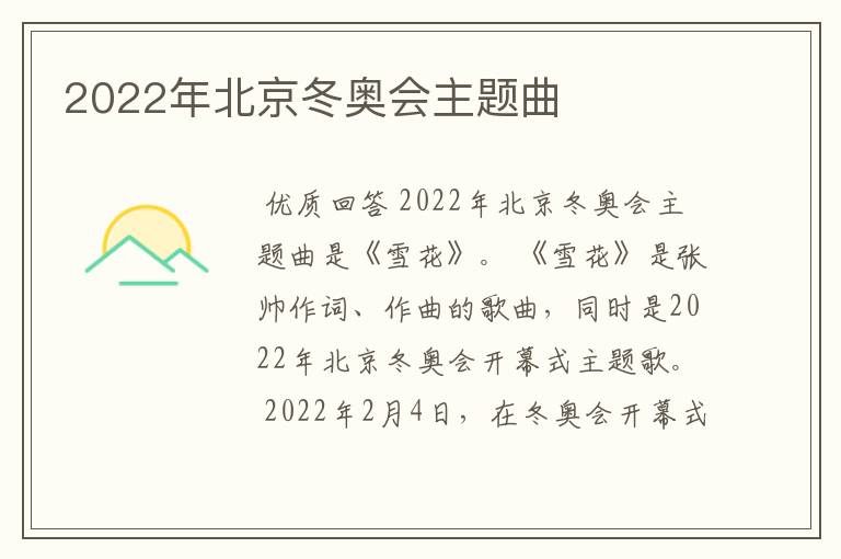 2022年北京冬奥会主题曲