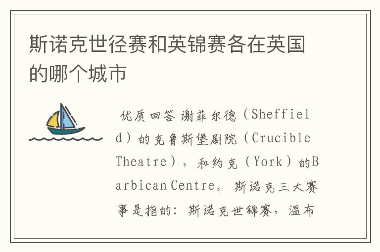 斯诺克世径赛和英锦赛各在英国的哪个城市