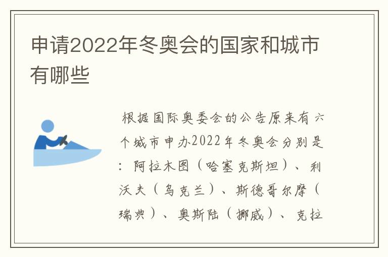 申请2022年冬奥会的国家和城市有哪些