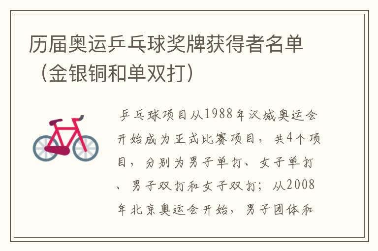 历届奥运乒乓球奖牌获得者名单(金银铜和单双打)