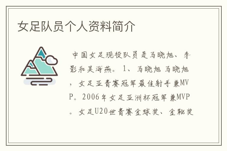 女足队员个人资料简介