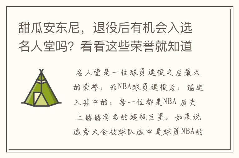 甜瓜安东尼，退役后有机会入选名人堂吗？看看这些荣誉就知道