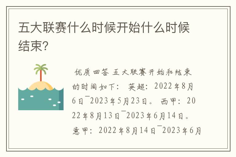 五大联赛什么时候开始什么时候结束？