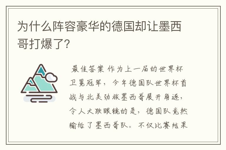 为什么阵容豪华的德国却让墨西哥打爆了?