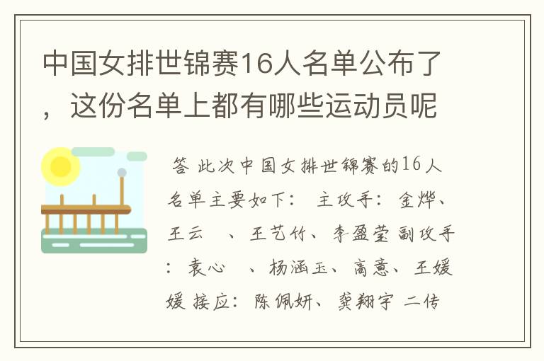 中国女排世锦赛16人名单公布了,这份名单上都有哪些运动员呢?