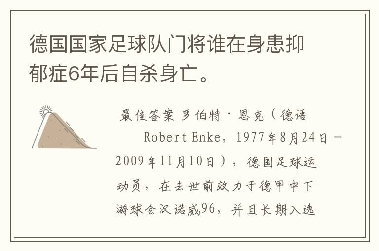 德国国家足球队门将谁在身患抑郁症6年后自杀身亡。