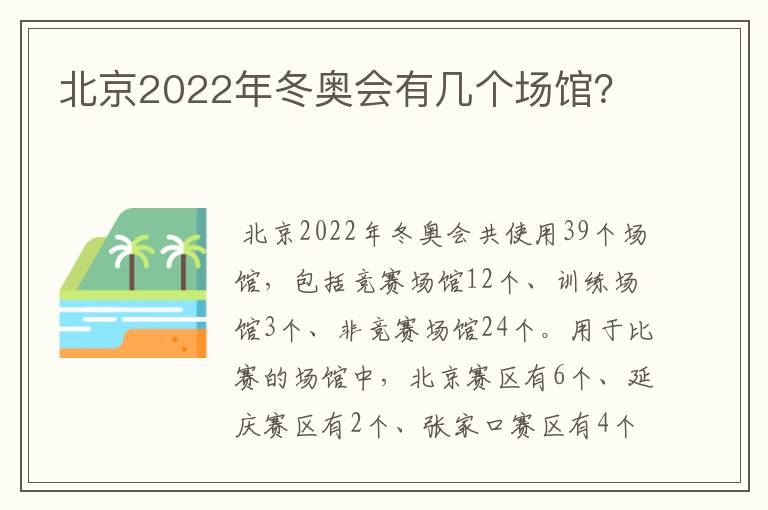 北京2022年冬奥会有几个场馆?