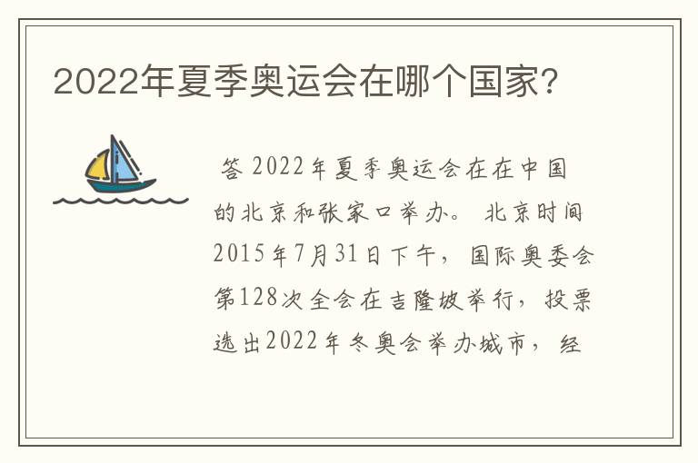 2022年夏季奥运会在哪个国家?