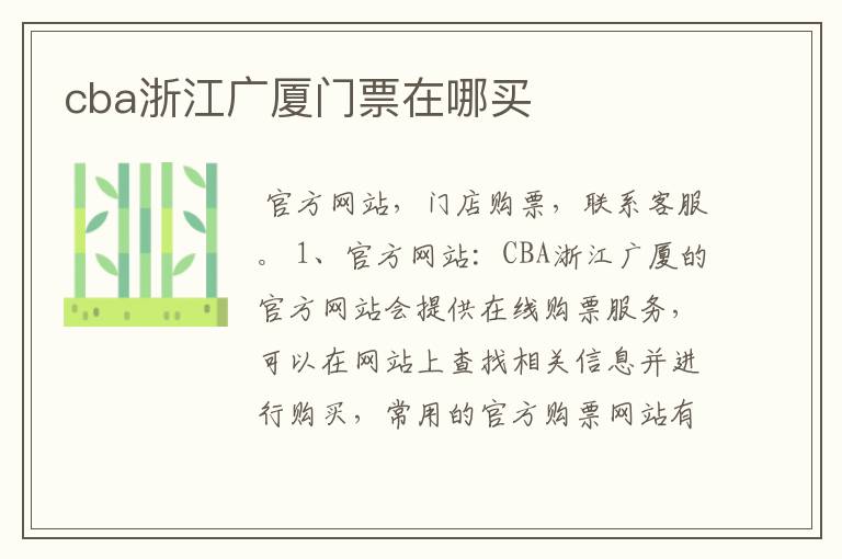 cba浙江广厦门票在哪买