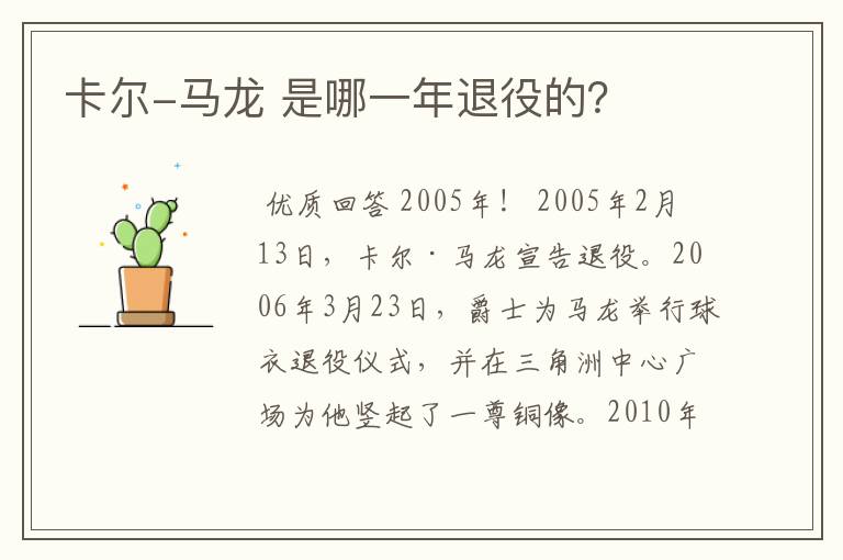 卡尔-马龙 是哪一年退役的？