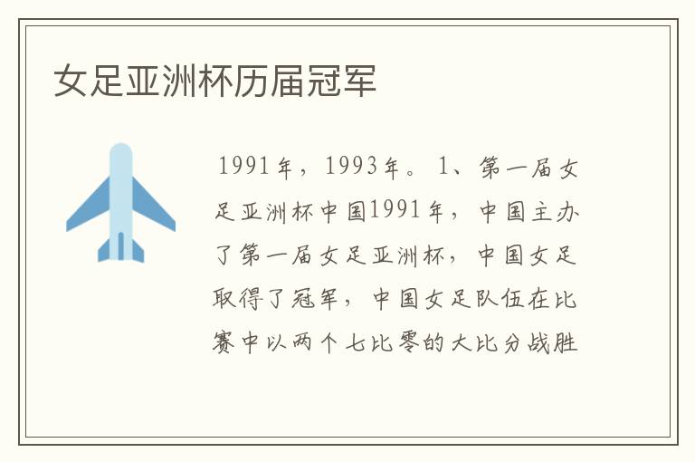 女足亚洲杯历届冠军