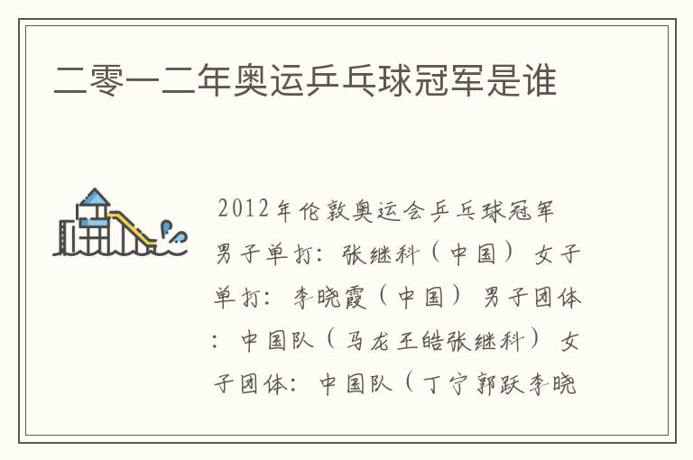 二零一二年奥运乒乓球冠军是谁