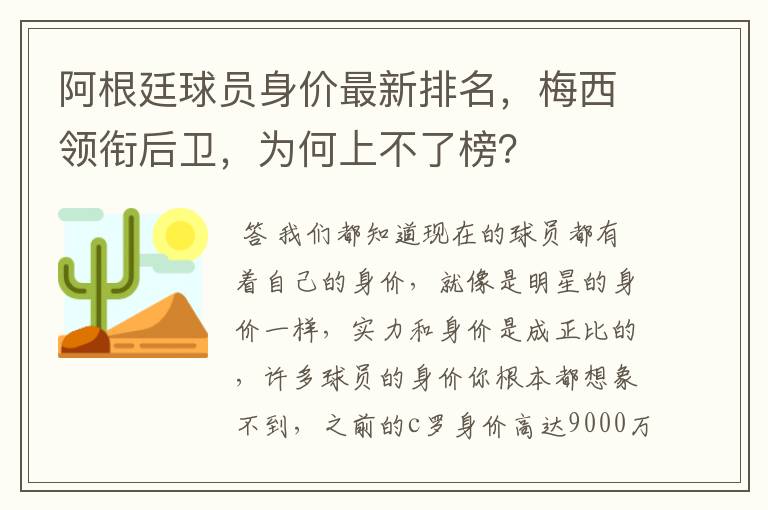阿根廷球员身价最新排名，梅西领衔后卫，为何上不了榜？