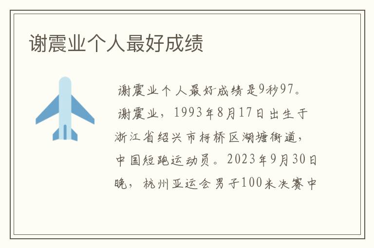 谢震业个人最好成绩