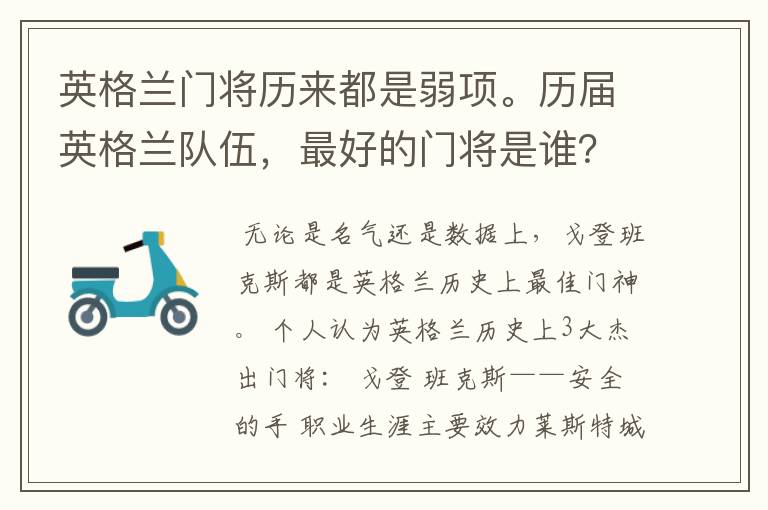英格兰门将历来都是弱项。历届英格兰队伍,最好的门将是谁?