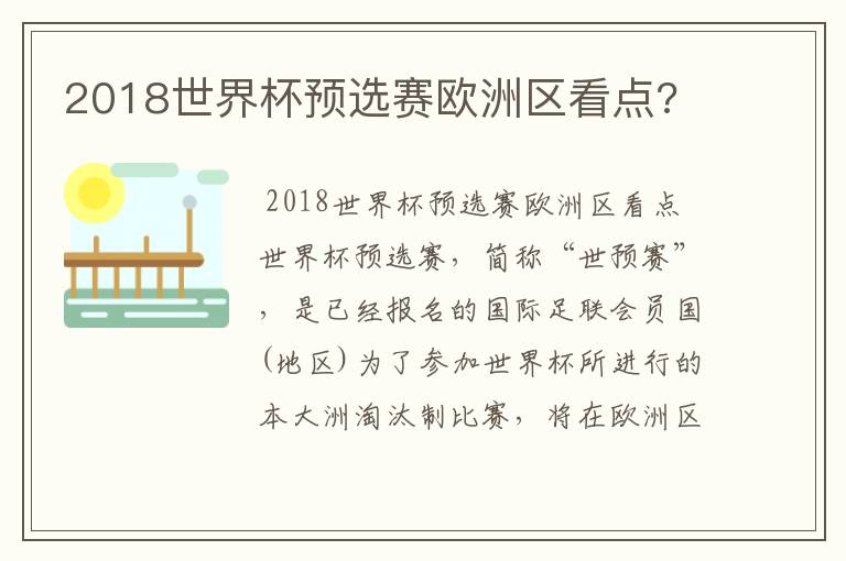 2018世界杯预选赛欧洲区看点?