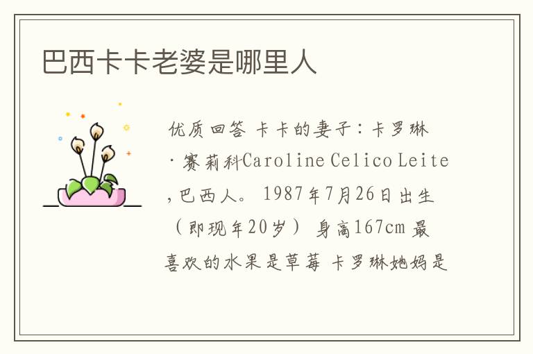 巴西卡卡老婆是哪里人