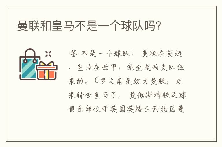曼联和皇马不是一个球队吗?