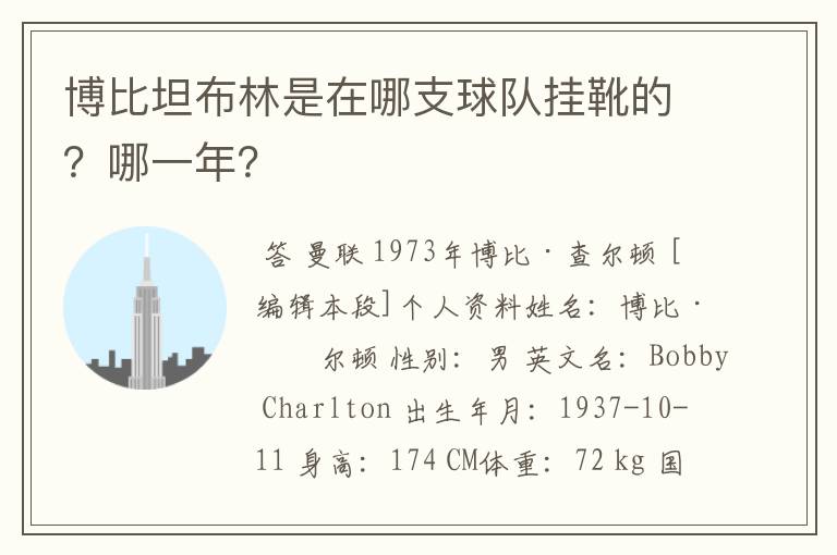 博比坦布林是在哪支球队挂靴的?哪一年?
