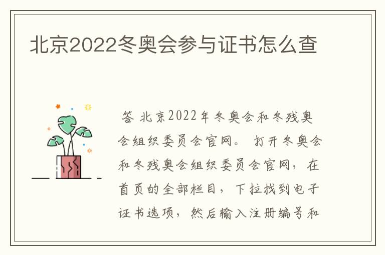 北京2022冬奥会参与证书怎么查