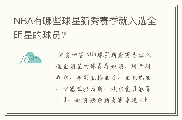NBA有哪些球星新秀赛季就入选全明星的球员?