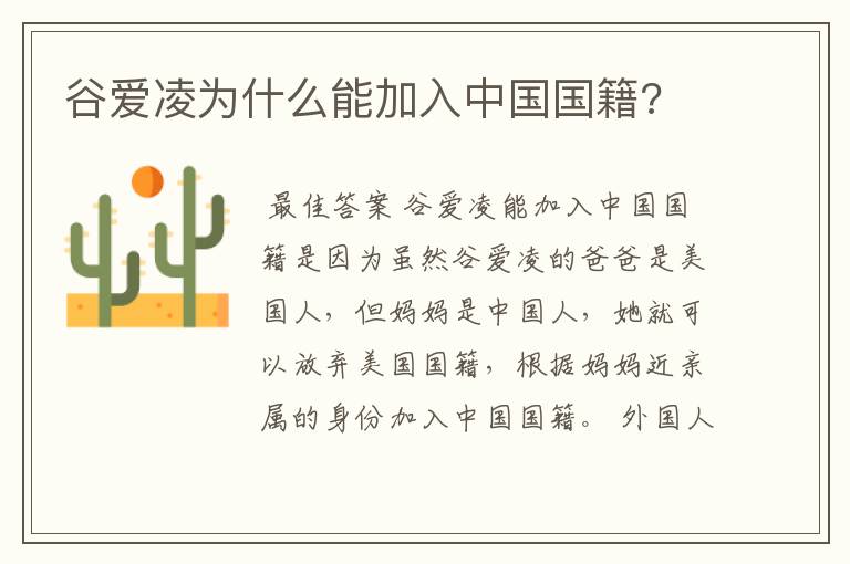 谷爱凌为什么能加入中国国籍?