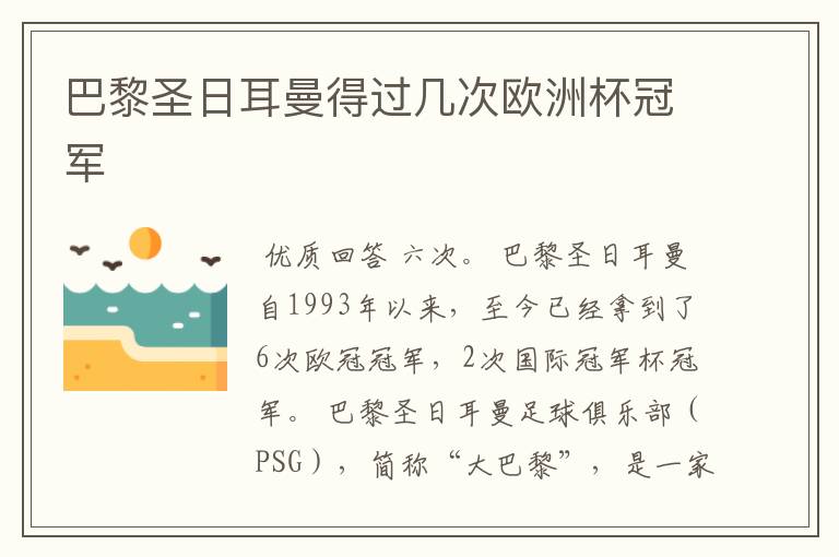 巴黎圣日耳曼得过几次欧洲杯冠军