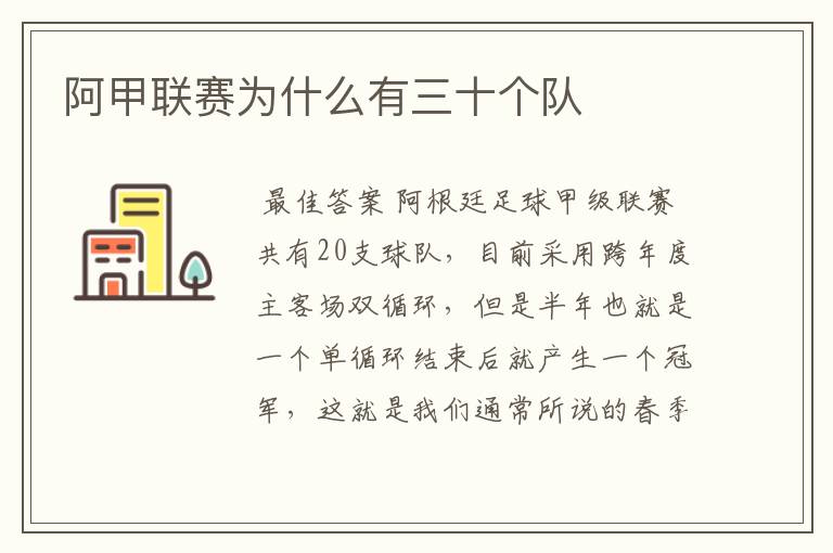 阿甲联赛为什么有三十个队