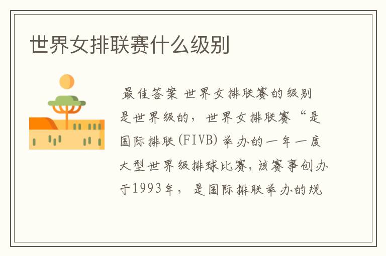 世界女排联赛什么级别