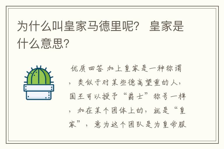为什么叫皇家马德里呢? 皇家是什么意思?
