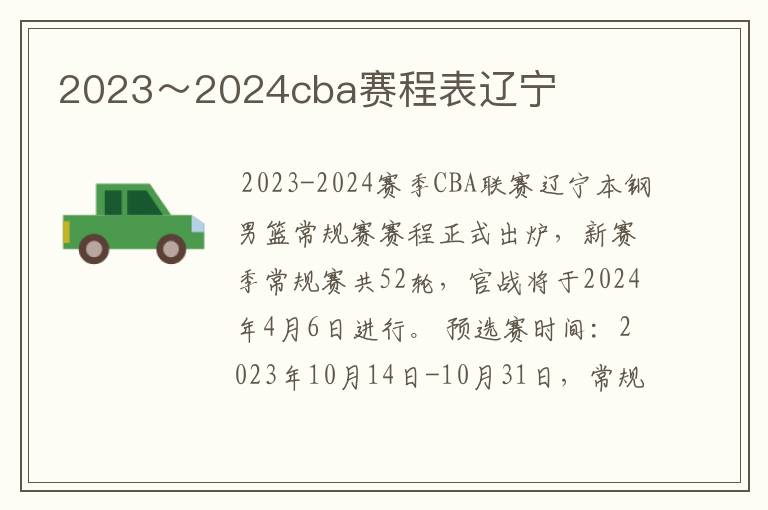 2023~2024cba赛程表辽宁