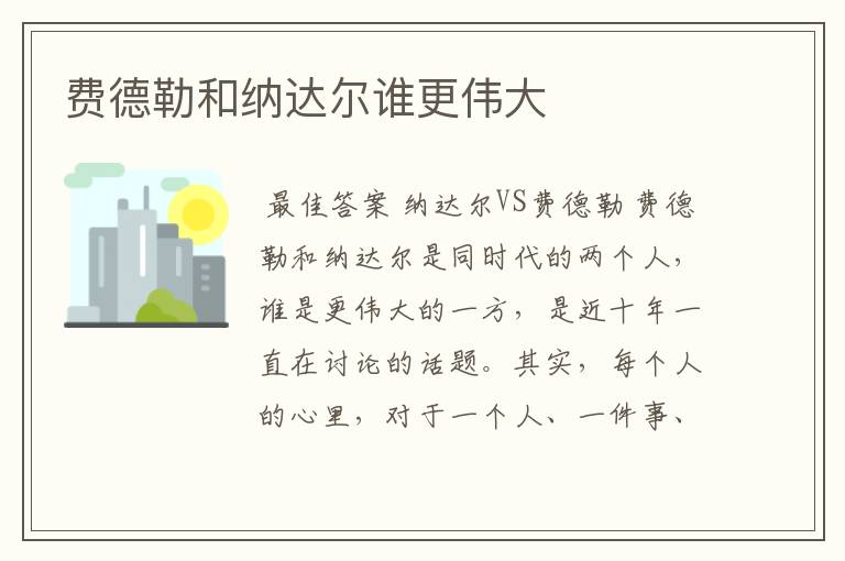 费德勒和纳达尔谁更伟大