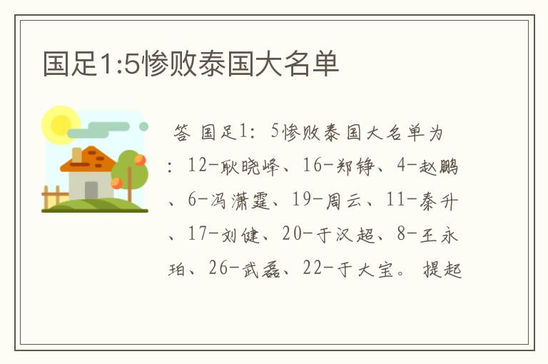 国足1:5惨败泰国大名单