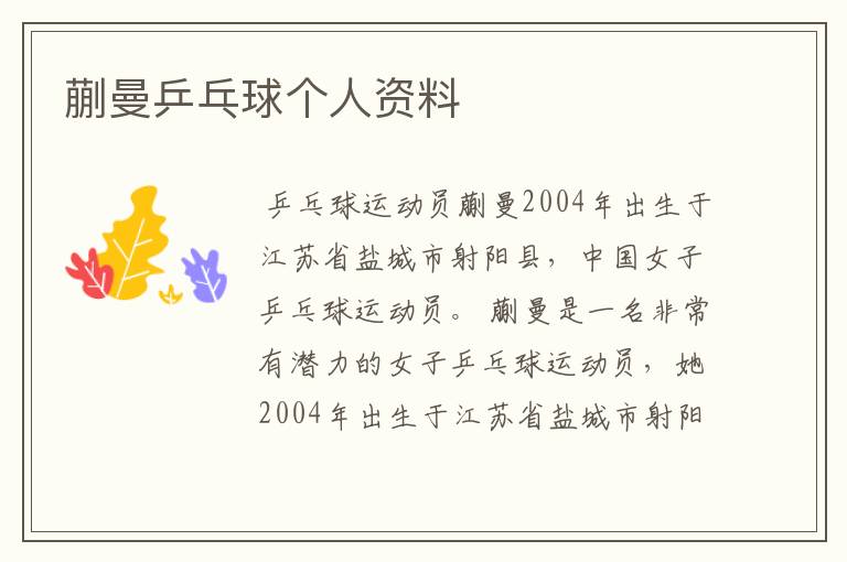 蒯曼乒乓球个人资料