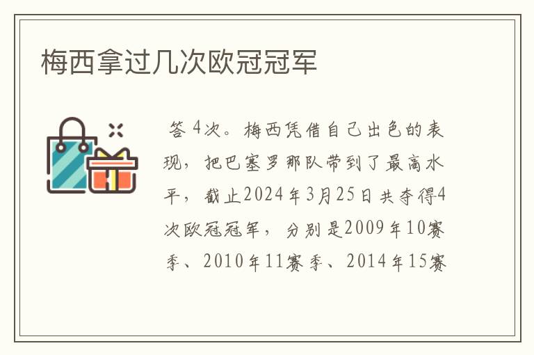 梅西拿过几次欧冠冠军