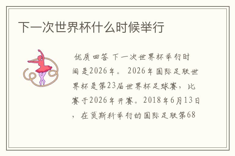 下一次世界杯什么时候举行