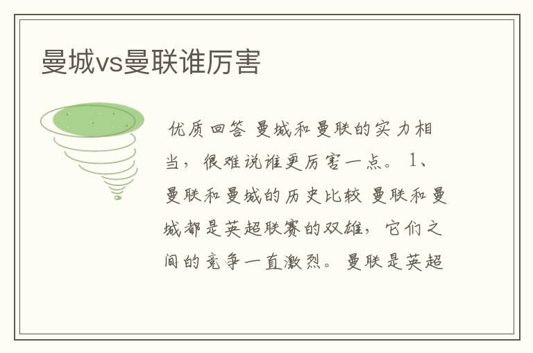 曼城vs曼联谁厉害