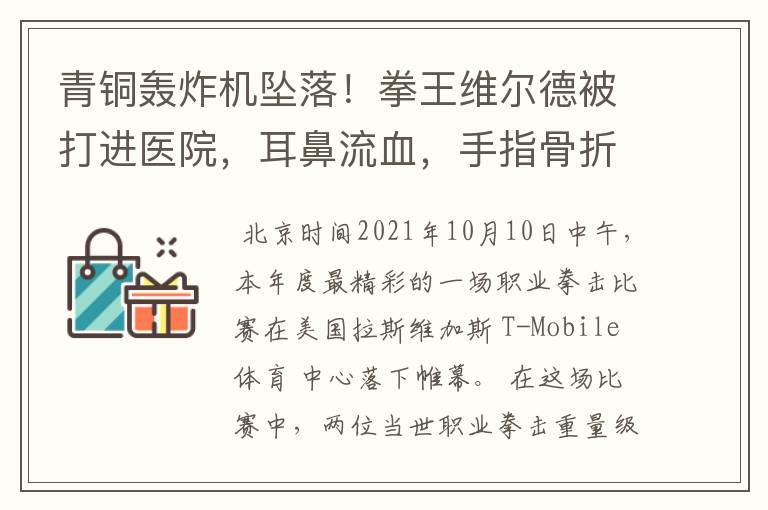 青铜轰炸机坠落!拳王维尔德被打进医院,耳鼻流血,手指骨折