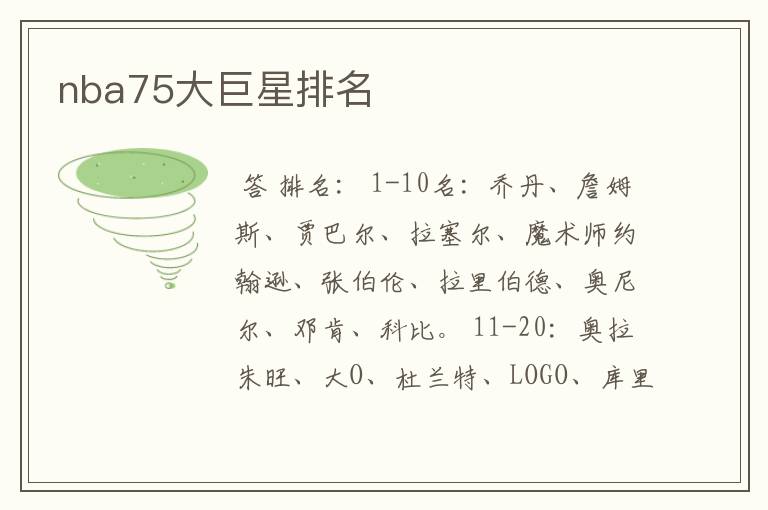 nba75大巨星排名