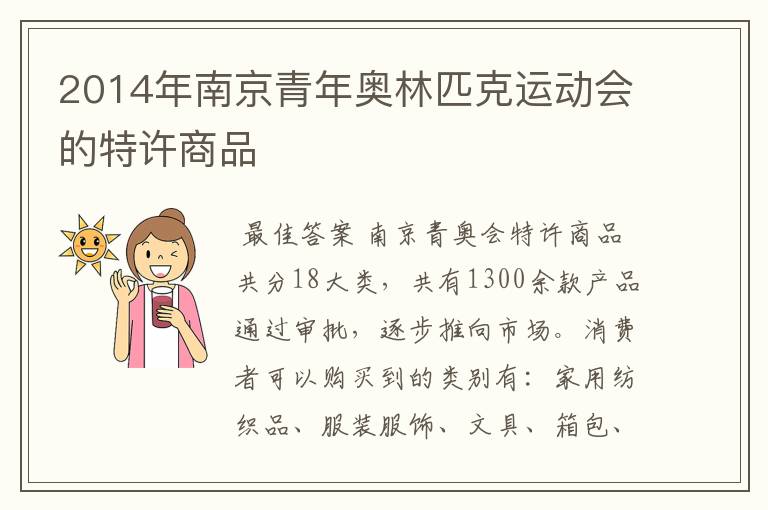 2014年南京青年奥林匹克运动会的特许商品