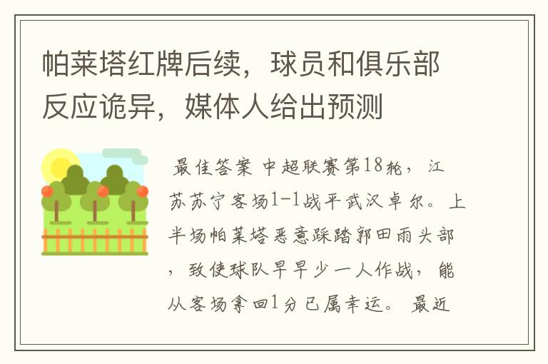 帕莱塔红牌后续,球员和俱乐部反应诡异,媒体人给出预测