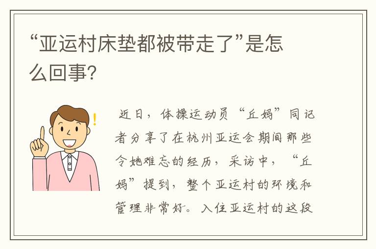 “亚运村床垫都被带走了”是怎么回事?