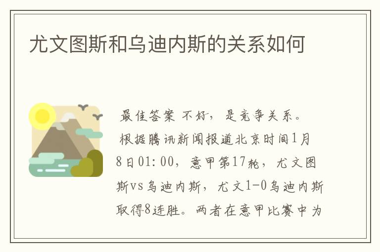 尤文图斯和乌迪内斯的关系如何