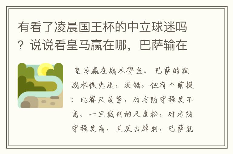 有看了凌晨国王杯的中立球迷吗?说说看皇马赢在哪,巴萨输在哪