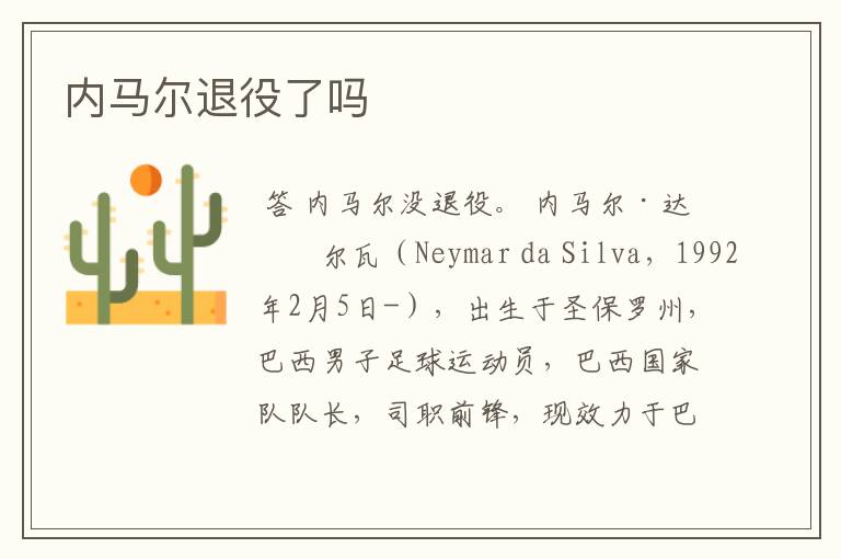 内马尔退役了吗