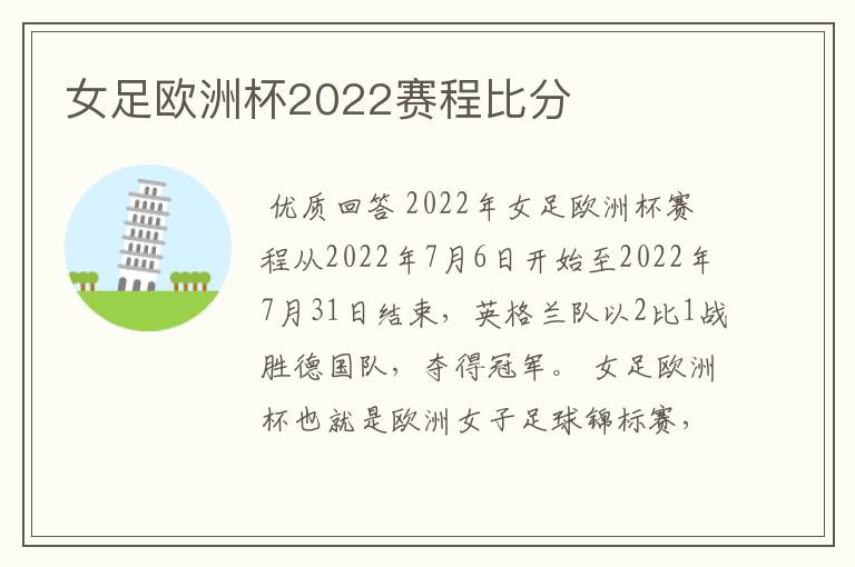 女足欧洲杯2022赛程比分