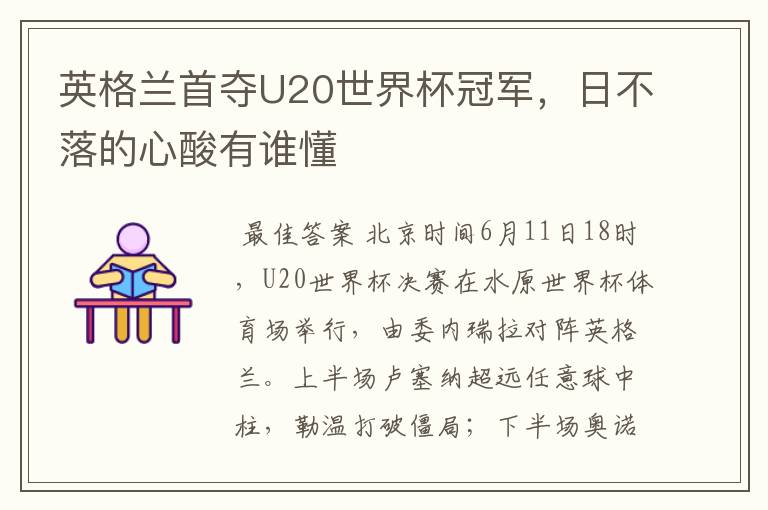 英格兰首夺U20世界杯冠军,日不落的心酸有谁懂