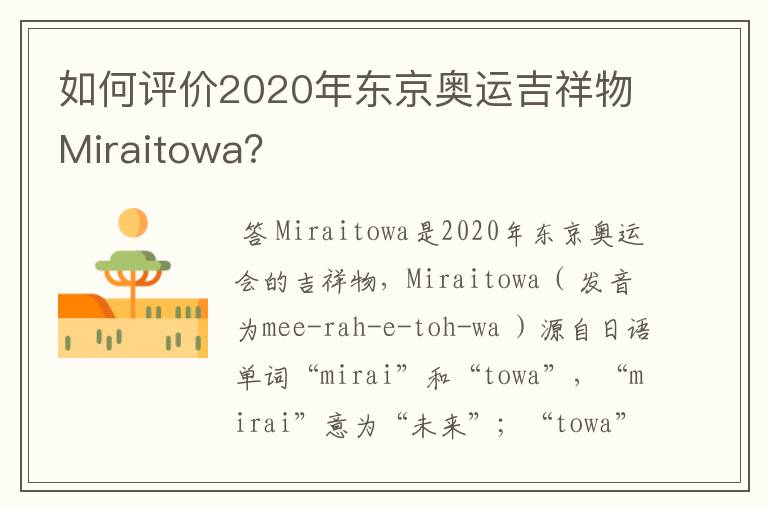如何评价2020年东京奥运吉祥物Miraitowa?